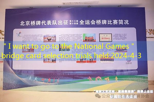 ＂I want to go to the National Games＂ bridge card selection trials held