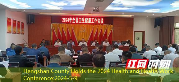 Hengshan County Holds the 2024 Health and Health Work Conference
